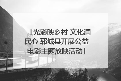 光影映乡村 文化润民心 郓城县开展公益电影主题放映活动