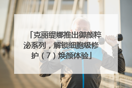 克丽缇娜推出御颜粹泌系列，解锁细胞级修护（7）焕颜体验