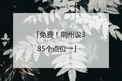 免费！荆州设385个点位→