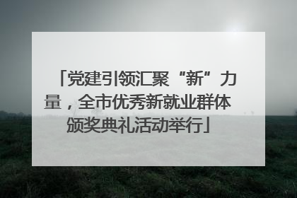 党建引领汇聚“新”力量，全市优秀新就业群体颁奖典礼活动举行