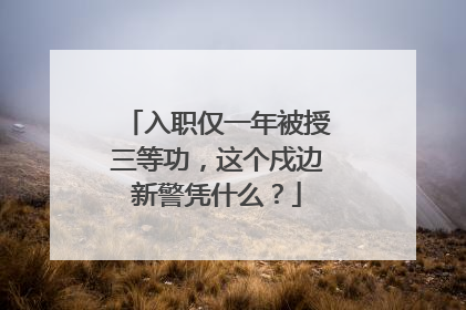 入职仅一年被授三等功，这个戍边新警凭什么？