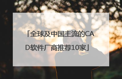 全球及中国主流的CAD软件厂商推荐10家