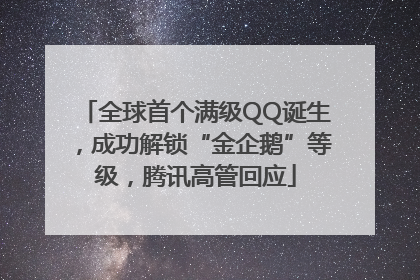 全球首个满级QQ诞生，成功解锁“金企鹅”等级，腾讯高管回应