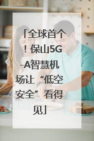全球首个！保山5G-A智慧机场让“低空安全”看得见