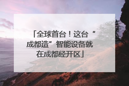 全球首台！这台“成都造”智能设备就在成都经开区