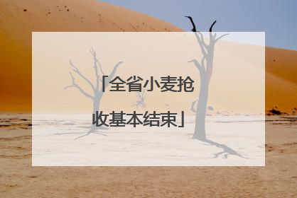 全省小麦抢收基本结束