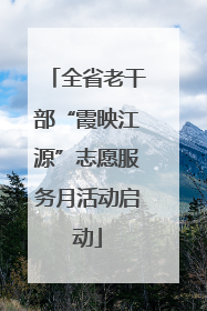 全省老干部“霞映江源”志愿服务月活动启动