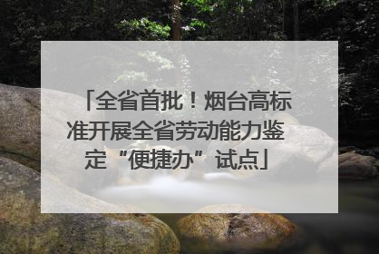 全省首批！烟台高标准开展全省劳动能力鉴定“便捷办”试点