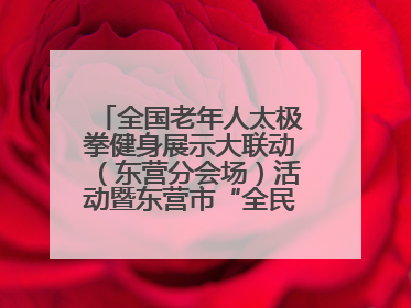 全国老年人太极拳健身展示大联动（东营分会场）活动暨东营市“全民健身月”启动仪式成功举行
