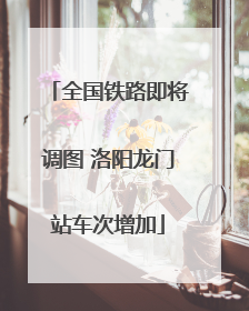 全国铁路即将调图 洛阳龙门站车次增加