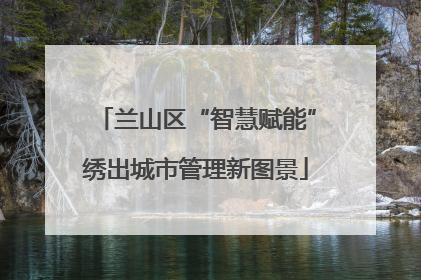兰山区“智慧赋能”绣出城市管理新图景