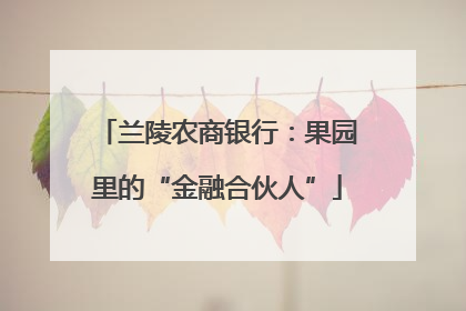 兰陵农商银行：果园里的“金融合伙人”