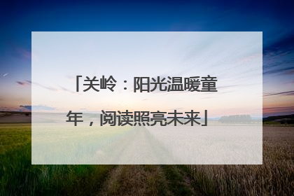 关岭：阳光温暖童年，阅读照亮未来