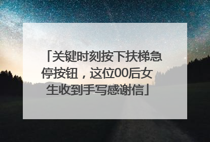 关键时刻按下扶梯急停按钮，这位00后女生收到手写感谢信