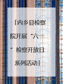 内乡县检察院开展“六一”检察开放日系列活动
