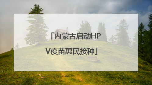 内蒙古启动HPV疫苗惠民接种