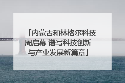 内蒙古和林格尔科技周启幕 谱写科技创新与产业发展新篇章