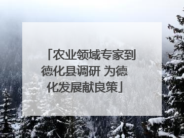 农业领域专家到德化县调研 为德化发展献良策