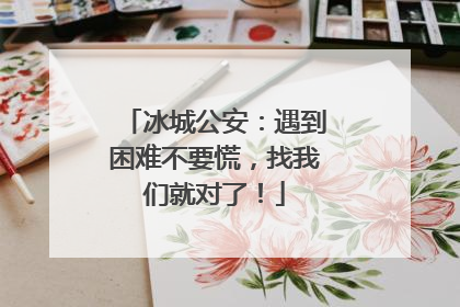 冰城公安：遇到困难不要慌，找我们就对了！