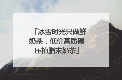 冰雪时光只做鲜奶茶，低价高质碾压植脂末奶茶