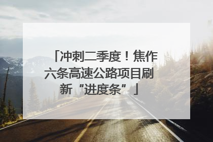 冲刺二季度！焦作六条高速公路项目刷新“进度条”