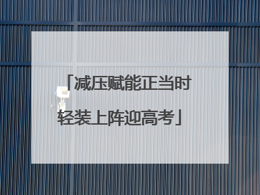 减压赋能正当时轻装上阵迎高考