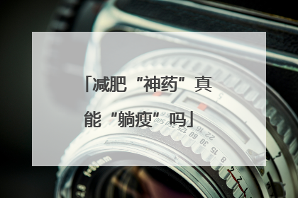 减肥“神药”真能“躺瘦”吗