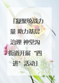 凝聚统战力量 助力基层治理 神堂沟街道开展“四进”活动