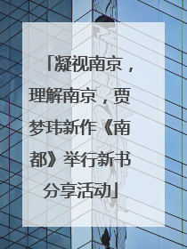 凝视南京，理解南京，贾梦玮新作《南都》举行新书分享活动