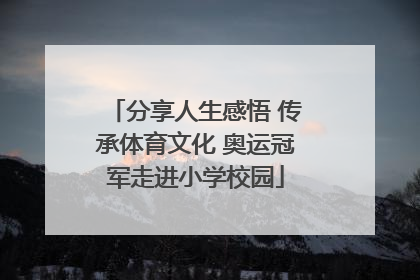 分享人生感悟 传承体育文化 奥运冠军走进小学校园
