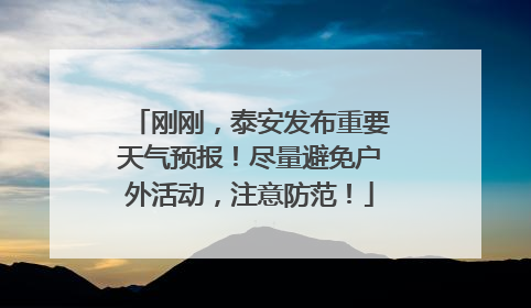 刚刚，泰安发布重要天气预报！尽量避免户外活动，注意防范！