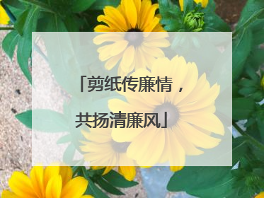 剪纸传廉情，共扬清廉风