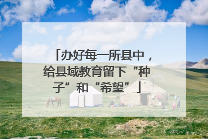 办好每一所县中，给县域教育留下“种子”和“希望”