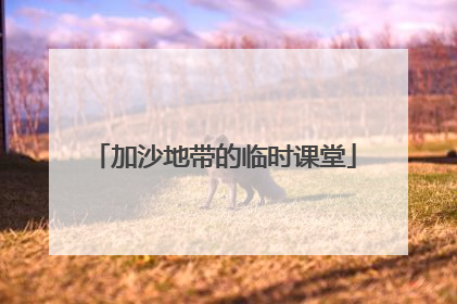 加沙地带的临时课堂