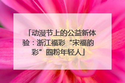 动漫节上的公益新体验：浙江福彩“宋福韵彩”圈粉年轻人