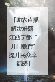 助农直播解决难题 江西宁都“开门教育”提升民众幸福感
