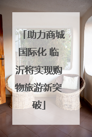 助力商城国际化 临沂将实现购物旅游新突破