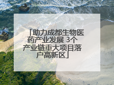 助力成都生物医药产业发展 3个产业链重大项目落户高新区