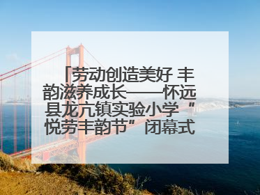 劳动创造美好 丰韵滋养成长——怀远县龙亢镇实验小学“悦劳丰韵节”闭幕式圆满举行