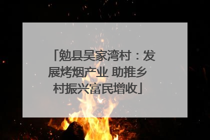 勉县吴家湾村：发展烤烟产业 助推乡村振兴富民增收