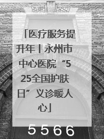 医疗服务提升年丨永州市中心医院“525全国护肤日”义诊暖人心