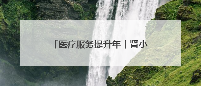 医疗服务提升年丨肾小球疾病规范化诊疗能力提升工程永州站活动举行