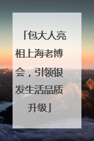 包大人亮相上海老博会，引领银发生活品质升级