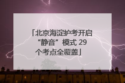 北京海淀护考开启“静音”模式 29个考点全覆盖