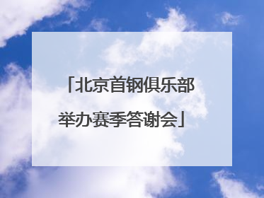 北京首钢俱乐部举办赛季答谢会