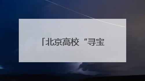 北京高校“寻宝记” 看检察机关和文保单位如何给文物“上户口”