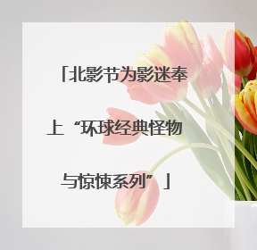 北影节为影迷奉上“环球经典怪物与惊悚系列”