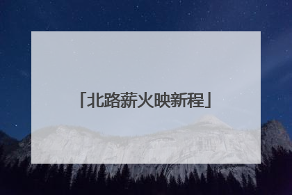 北路薪火映新程