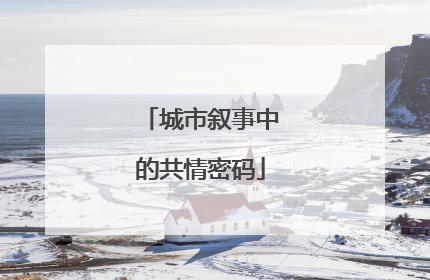 城市叙事中的共情密码