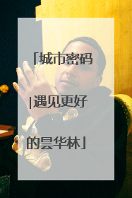 城市密码∣遇见更好的昙华林